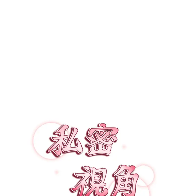 漫画《私密视角》第41话第15张图
