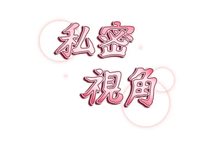 漫画《私密视角》第42话第18张图