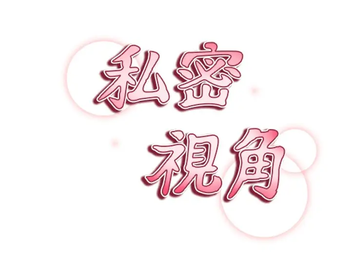 漫画《私密视角》第45话第9张图