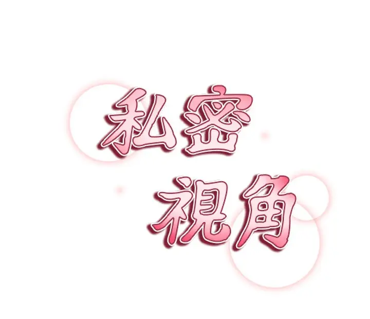 漫画《私密视角》第46话第10张图