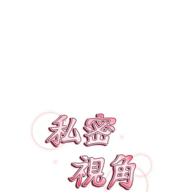 漫画《私密视角》第47话第9张图