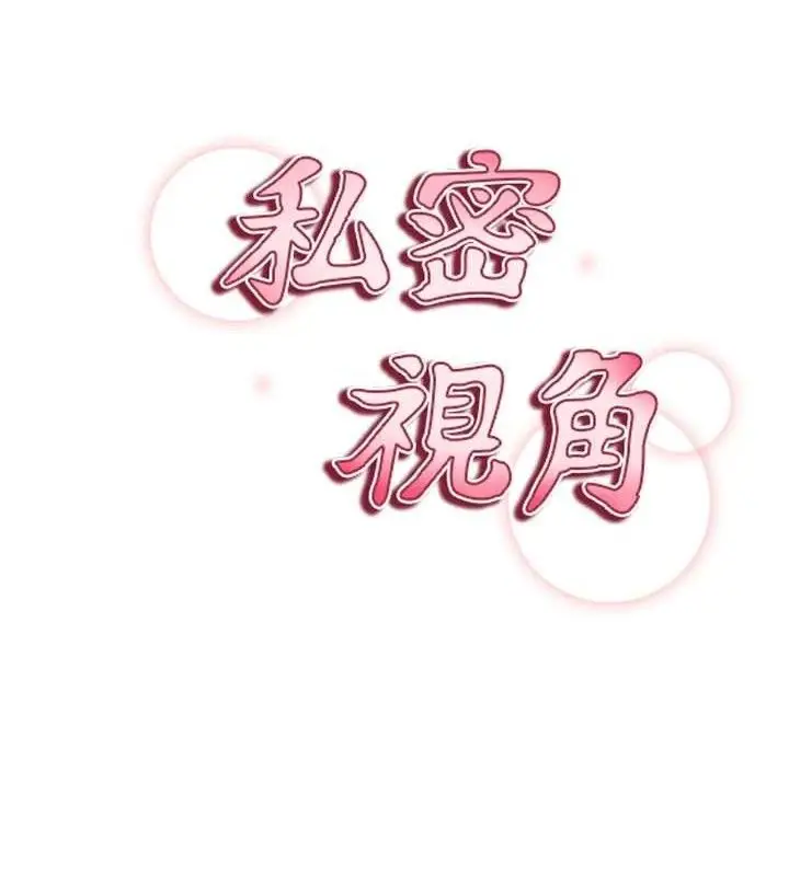 漫画《私密视角》第48话第9张图