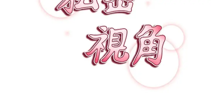 漫画《私密视角》第49话第19张图