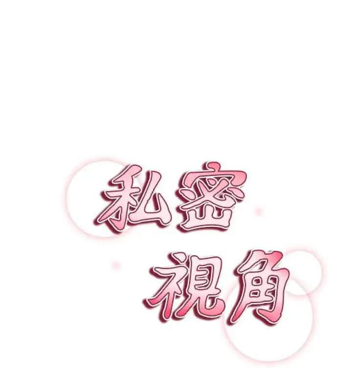 漫画《私密视角》第52话第17张图