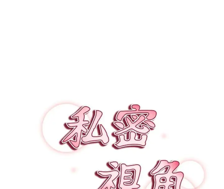 漫画《私密视角》第53话第16张图