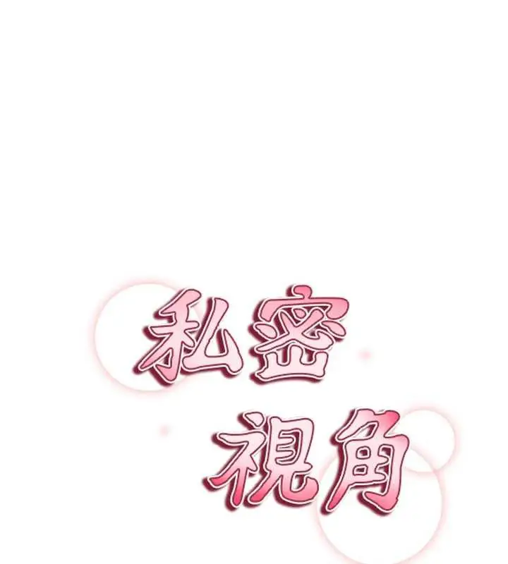 漫画《私密视角》第55话第9张图