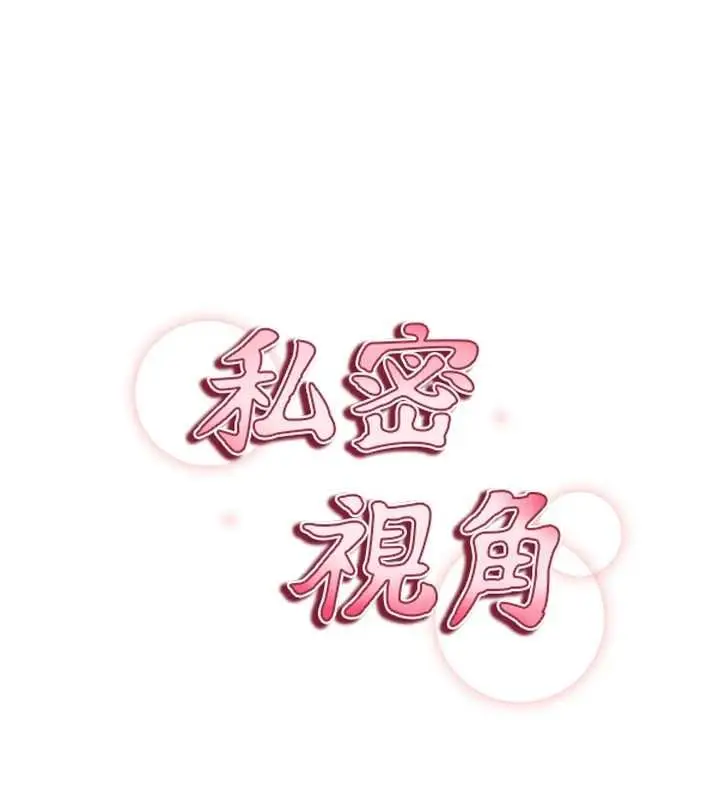 漫画《私密视角》第72话第11张图