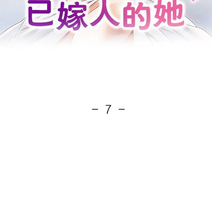 漫画《已嫁人的她》第7话第13张图