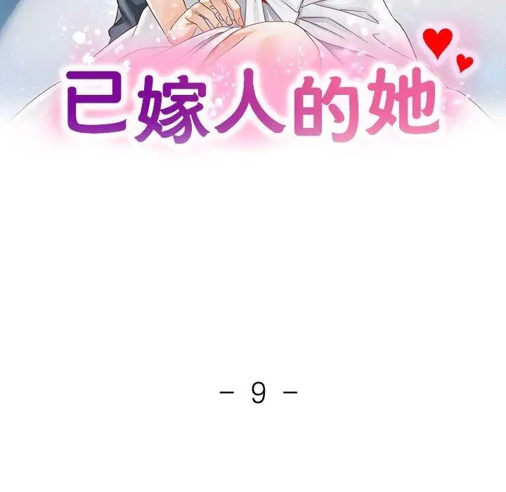 漫画《已嫁人的她》第9话第12张图