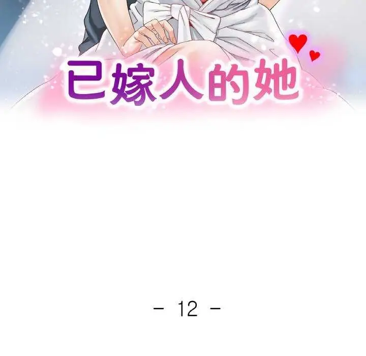 漫画《已嫁人的她》第12话第14张图