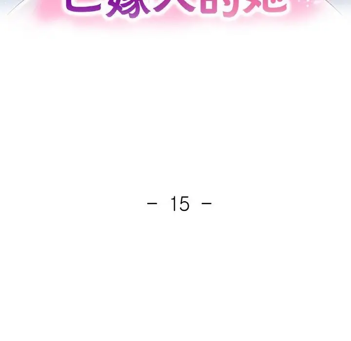 漫画《已嫁人的她》第15话第12张图