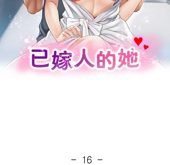 漫画《已嫁人的她》第16话第14张图