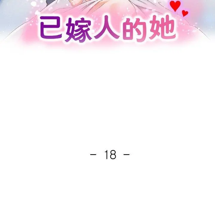 漫画《已嫁人的她》第18话第13张图