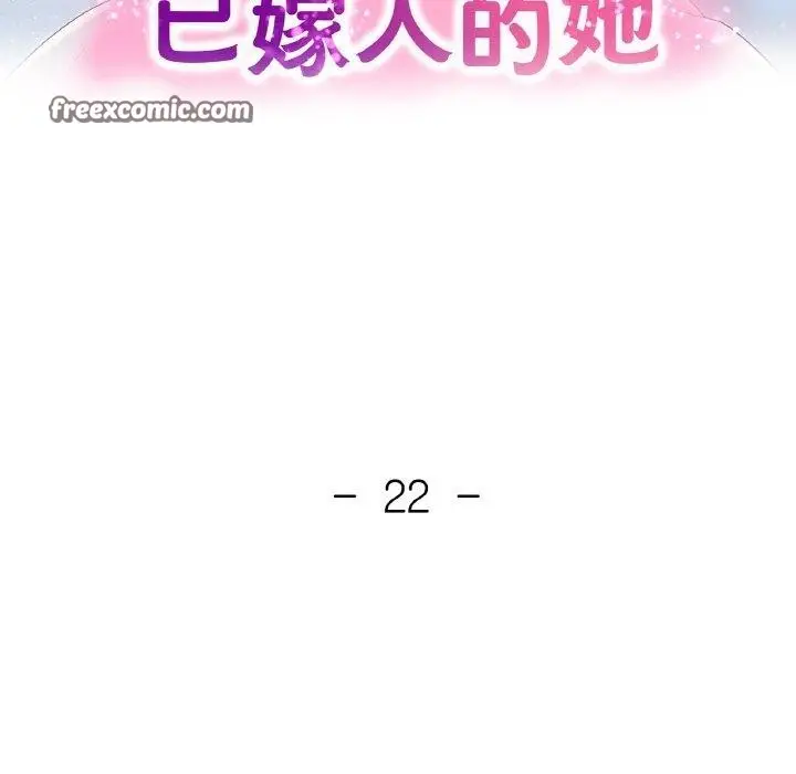 漫画《已嫁人的她》第22话第16张图