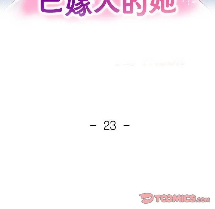 漫画《已嫁人的她》第23话第15张图