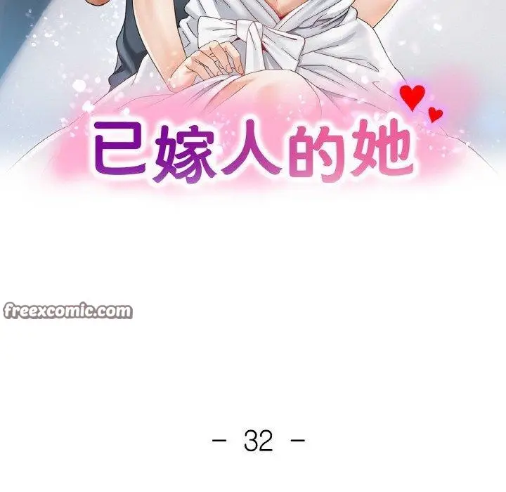 漫画《已嫁人的她》第32话第14张图