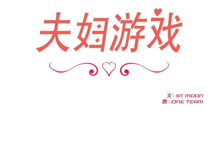 漫画《夫妇游戏》第1话第3张图