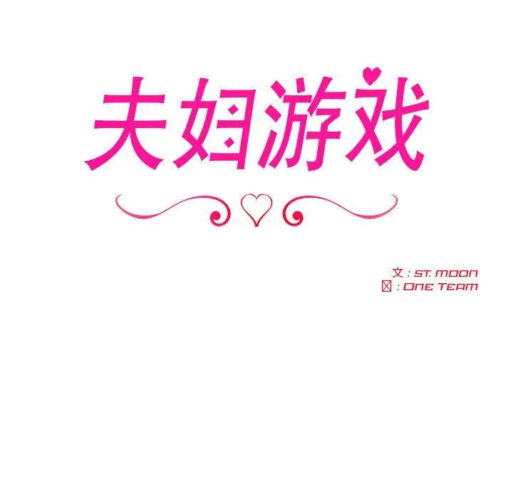 漫画《夫妇游戏》第2话第17张图