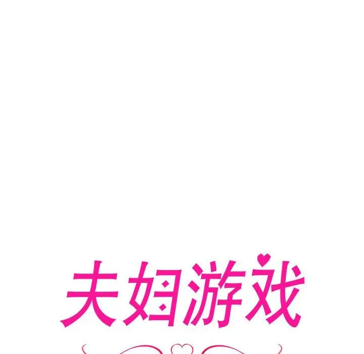 漫画《夫妇游戏》第3话第8张图