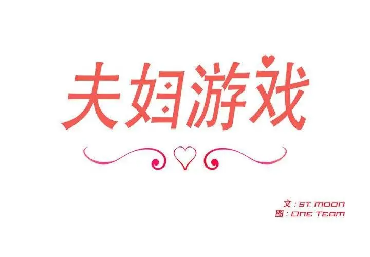 漫画《夫妇游戏》第4话第2张图