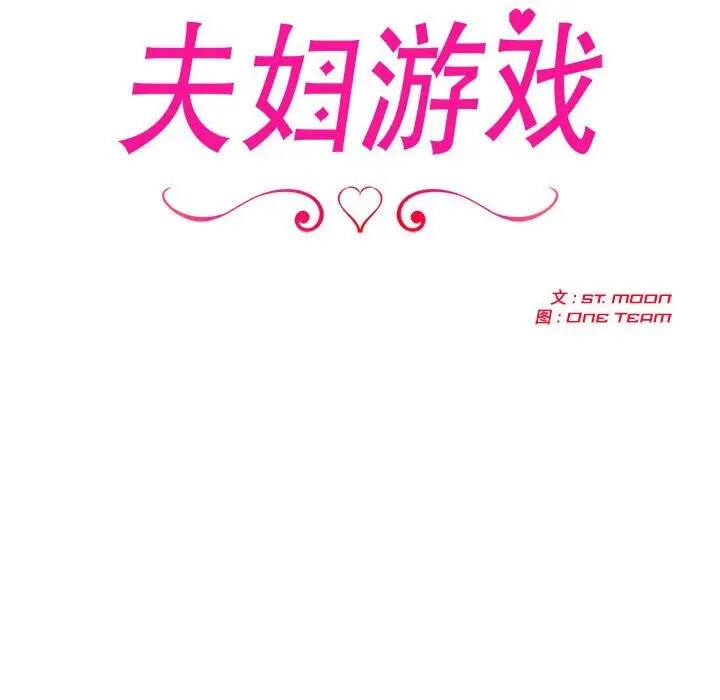 漫画《夫妇游戏》第6话第22张图