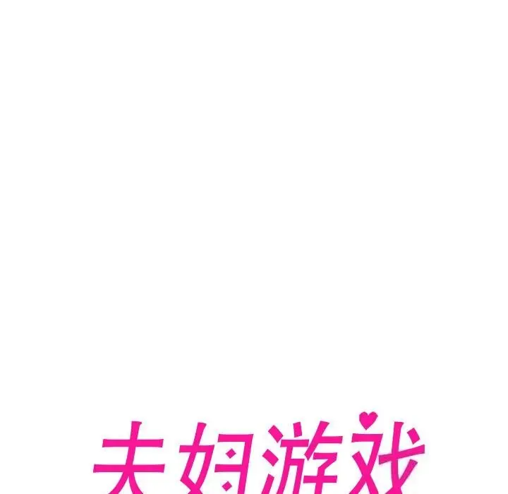漫画《夫妇游戏》第7话第21张图
