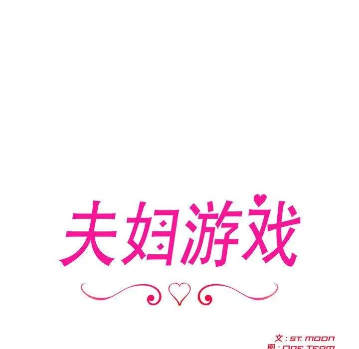 漫画《夫妇游戏》第8话第12张图