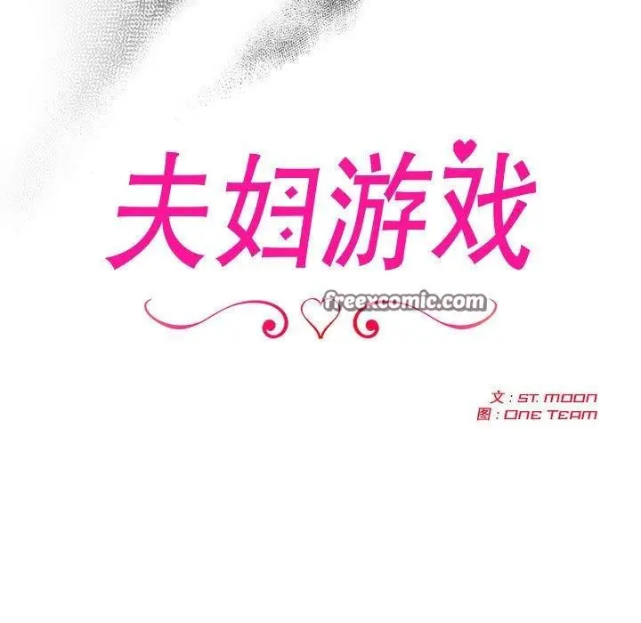 漫画《夫妇游戏》第9话第15张图