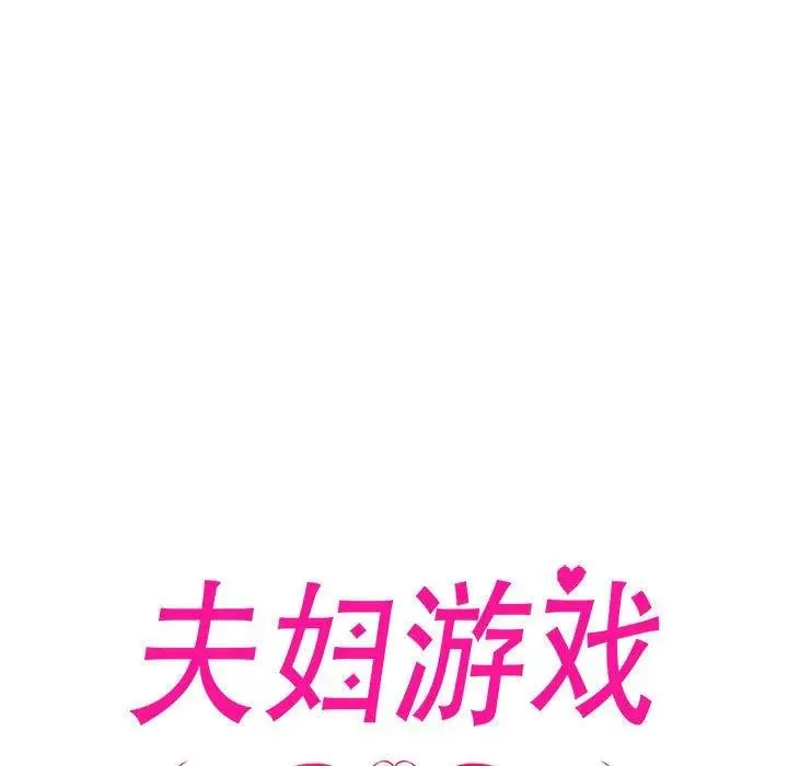 漫画《夫妇游戏》第10话第17张图