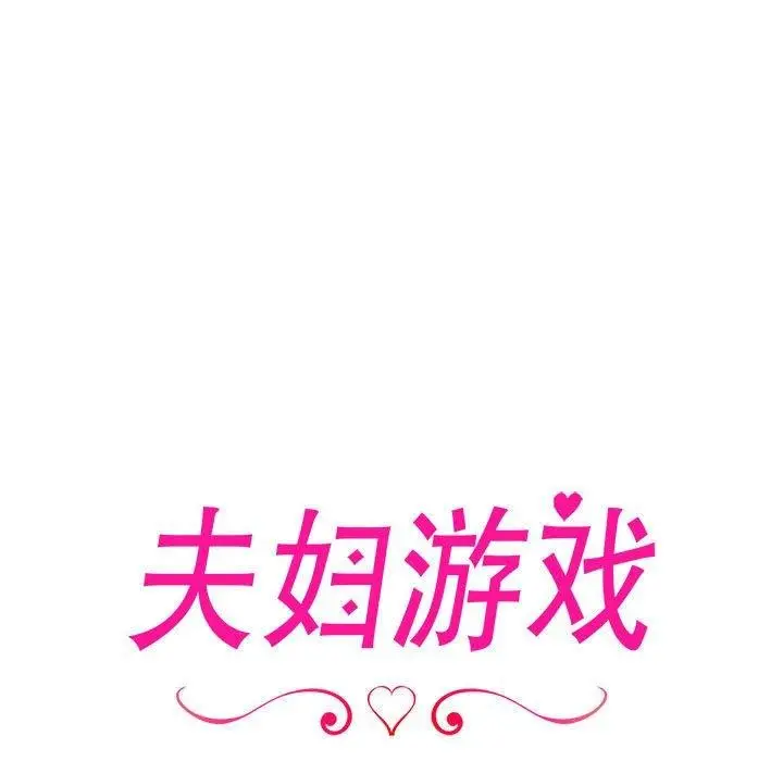 漫画《夫妇游戏》第11话第19张图