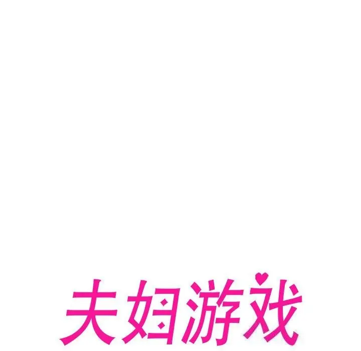 漫画《夫妇游戏》第12话第20张图