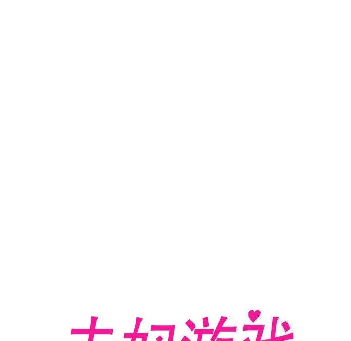 漫画《夫妇游戏》第13话第18张图