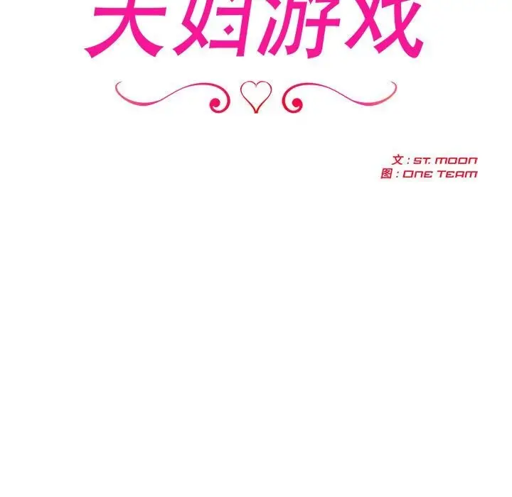 漫画《夫妇游戏》第13话第19张图