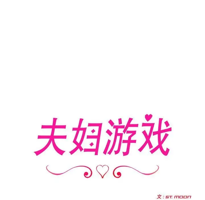 漫画《夫妇游戏》第14话第12张图