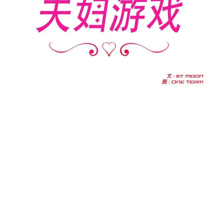 漫画《夫妇游戏》第15话第11张图