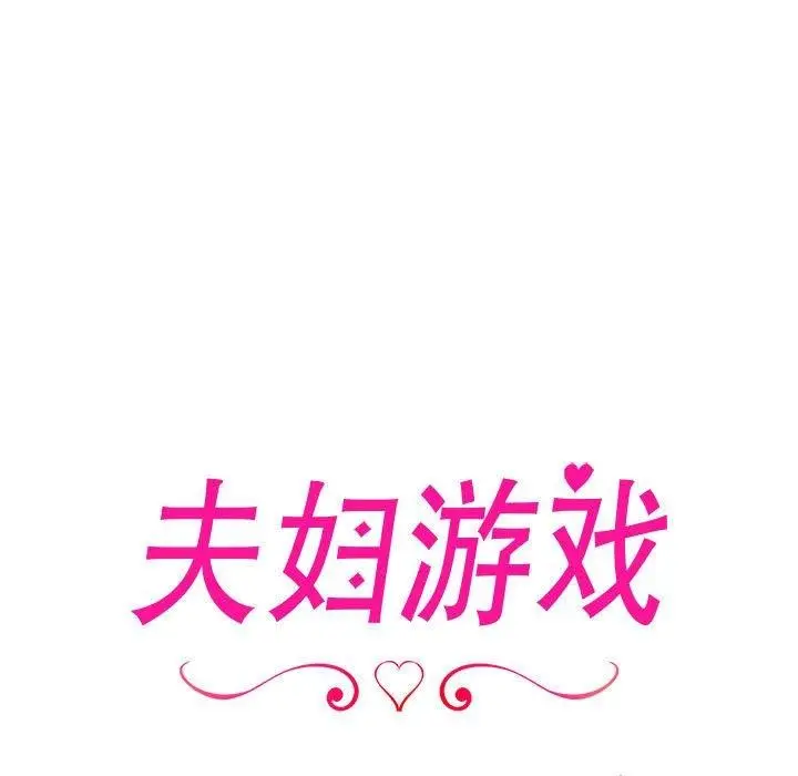 漫画《夫妇游戏》第17话第17张图