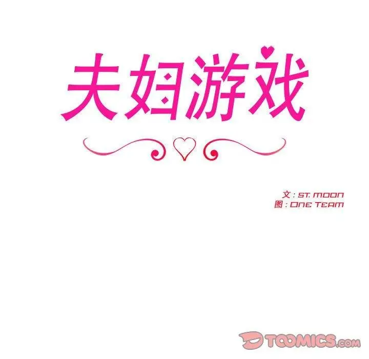 漫画《夫妇游戏》第18话第12张图