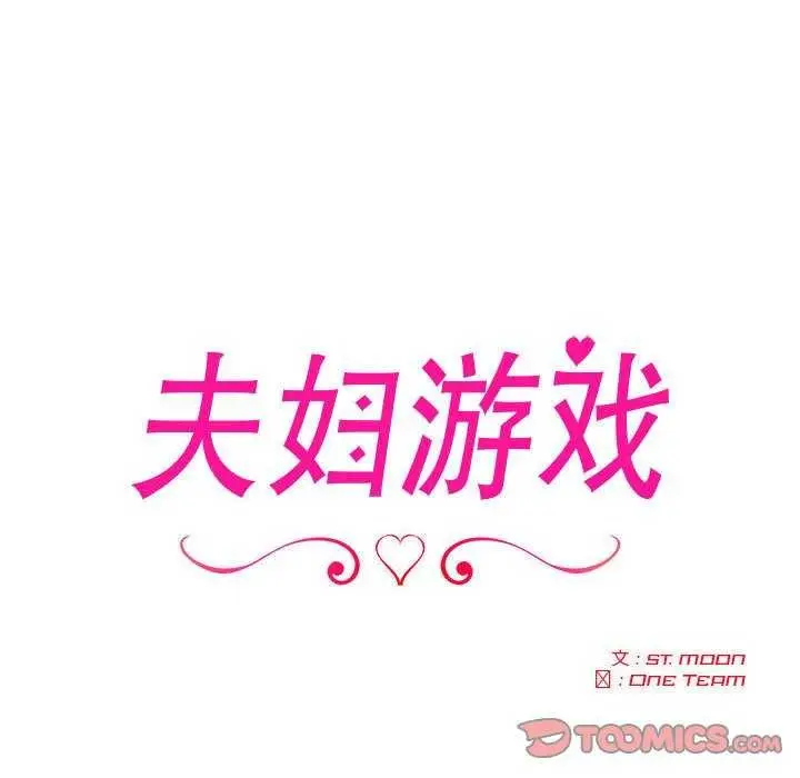 漫画《夫妇游戏》第19话第12张图
