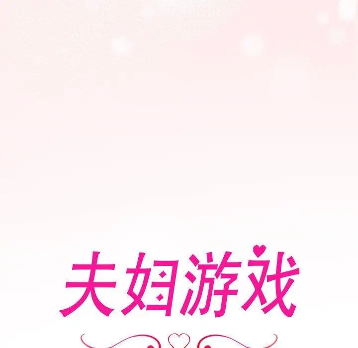漫画《夫妇游戏》第20话第11张图