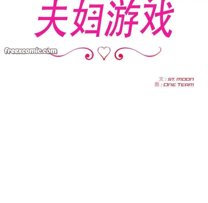 漫画《夫妇游戏》第21话第15张图