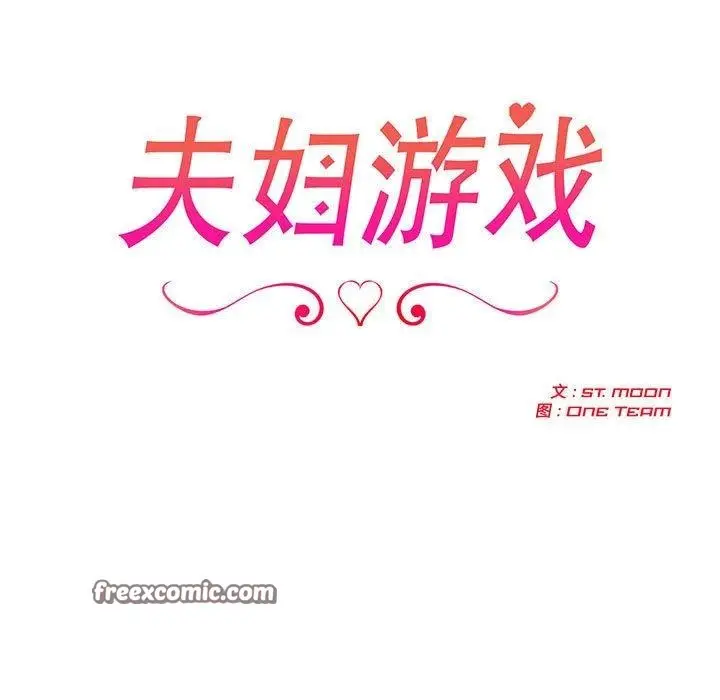 漫画《夫妇游戏》第22话第15张图