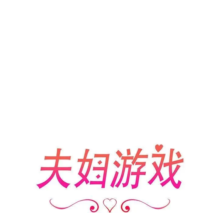 漫画《夫妇游戏》第23话第13张图