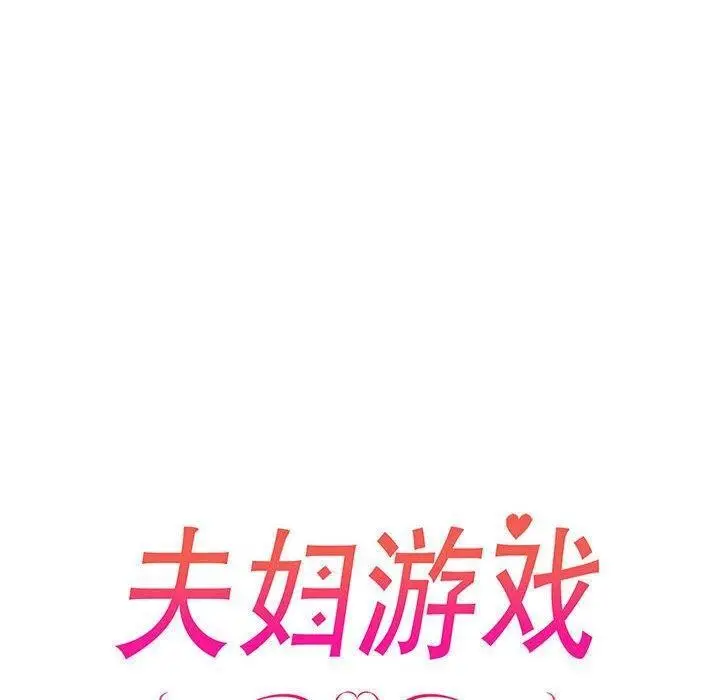 漫画《夫妇游戏》第24话第20张图