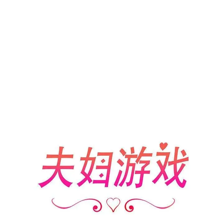 漫画《夫妇游戏》第25话第18张图