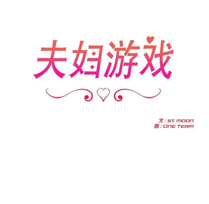 漫画《夫妇游戏》第26话第18张图