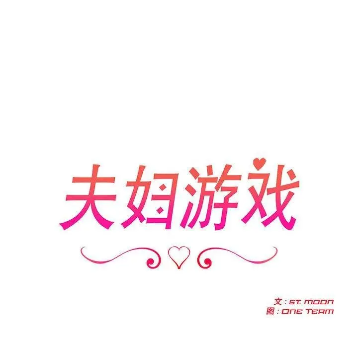 漫画《夫妇游戏》第27话第18张图