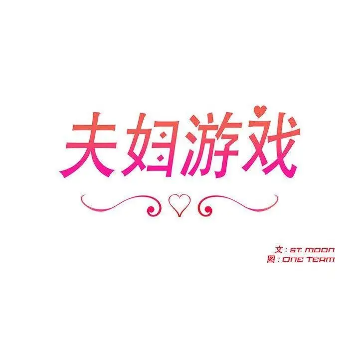 漫画《夫妇游戏》第28话第20张图