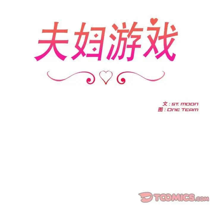 漫画《夫妇游戏》第29话第20张图