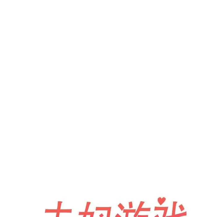 漫画《夫妇游戏》第30话第21张图