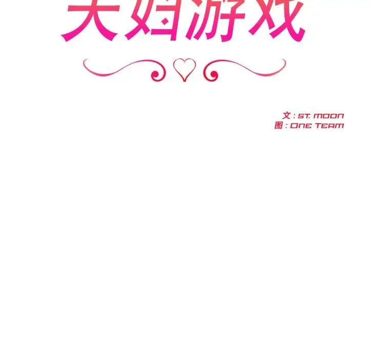 漫画《夫妇游戏》第30话第22张图